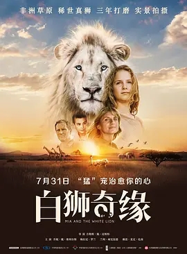 《白狮奇缘》电影解说文案