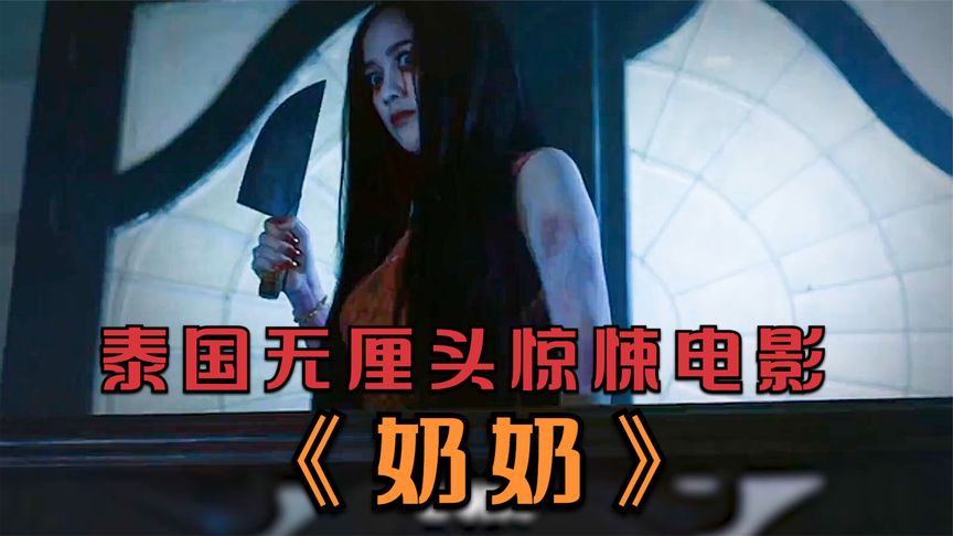 《奶奶》泰国经典无厘头恐怖电影《奶奶》