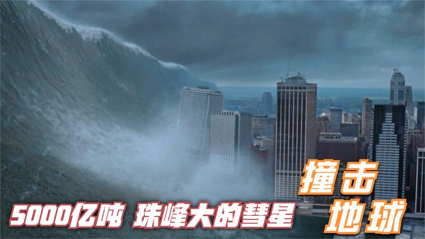 《天地大冲撞》5000亿吨彗星坠入大西洋，引发几百米高的海啸，《天地大冲撞》