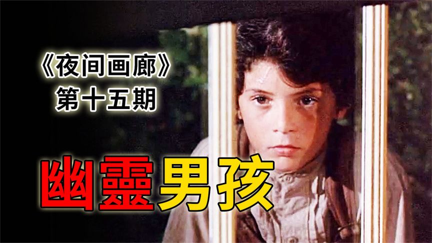 《夜间画廊》女教师第一天上课，发现班里多了一个诡异的男孩《夜间画廊》