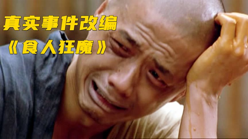 《食人狂魔》胆小者看的电影解说：真实事件改编的泰国恐怖电影《食人狂魔》