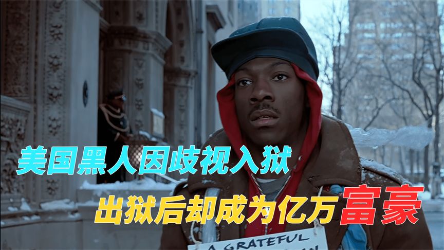 独家《颠倒乾坤》美国黑人因歧视入狱，出狱后成为亿万富翁，走向人生巅峰，电影