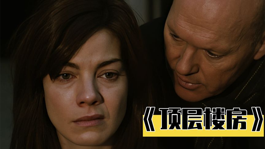 《顶层楼房》盲**子回家，不料丈夫已经遇害，而凶手就站在她身后：悬疑片