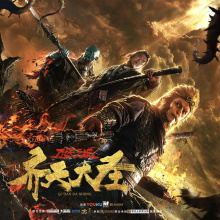 《齐天大圣·万妖之城》电影解说文案