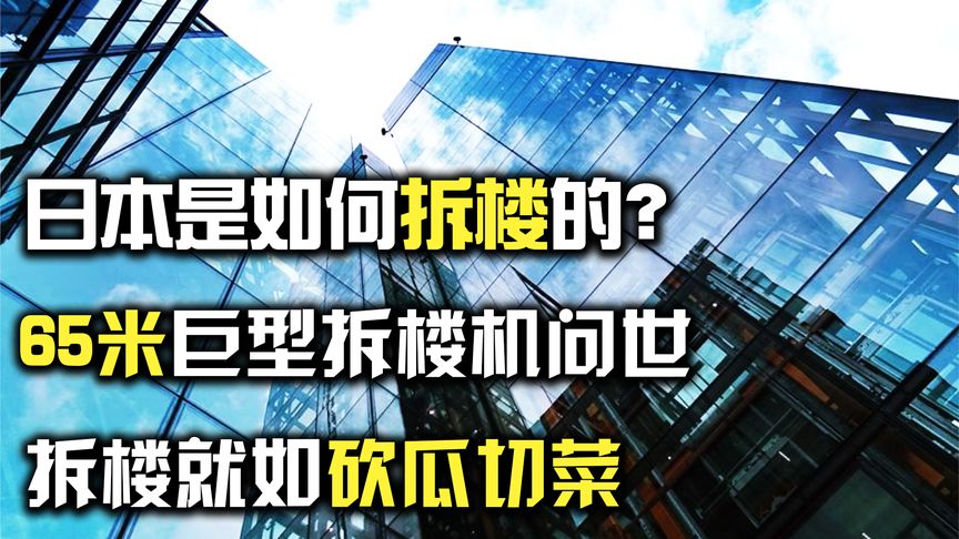 日本人是怎样拆楼的？65米巨型拆楼机出世，拆楼就如砍瓜切菜