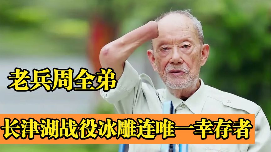 “冰雕连”英雄周全弟：15岁卧雪三日冻掉四肢，中国军魂让人动容