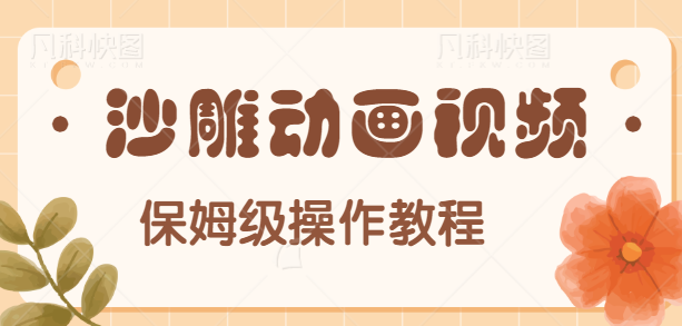 沙雕动画视频保姆级教程，简单操作易上手，轻松月赚万元【附软件】