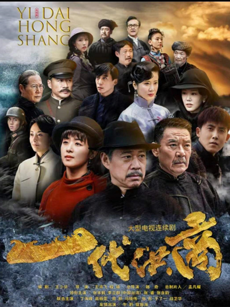 《一代洪商》分集剧情文案-2022-张丰毅/李立群/张睿/张含韵[更新至第23集]