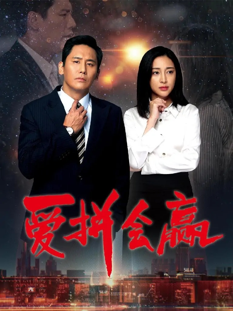 《爱拼会赢》分集剧情文案-2022-于晓光/甘婷婷/詹妮[已完结]