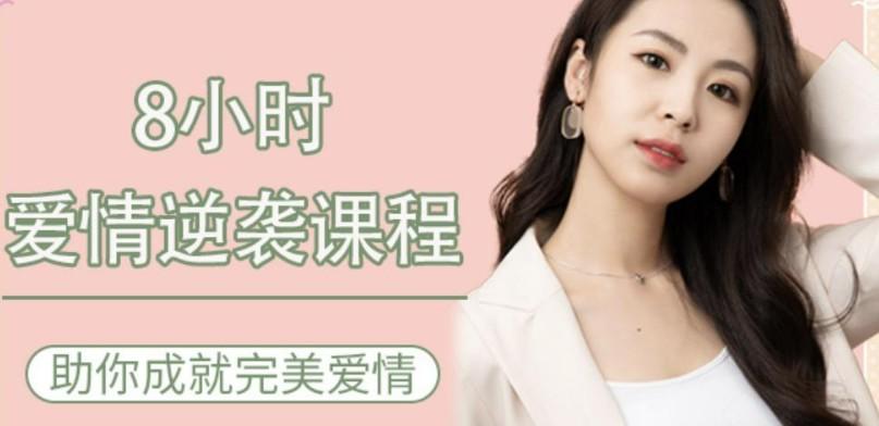 最绅士《8小时爱情逆袭课程，助你成就完美爱情》