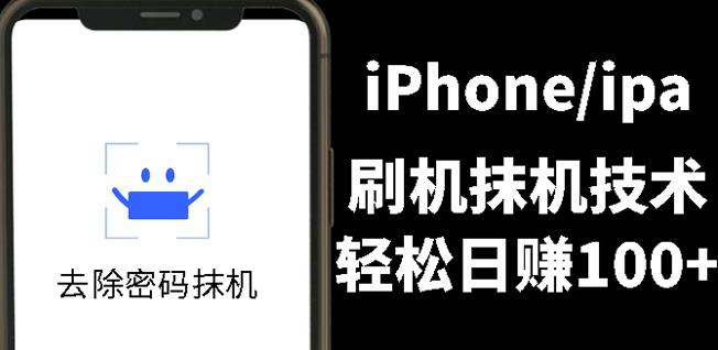 另类出售iPhone刷机抹机技术，一天100+左右