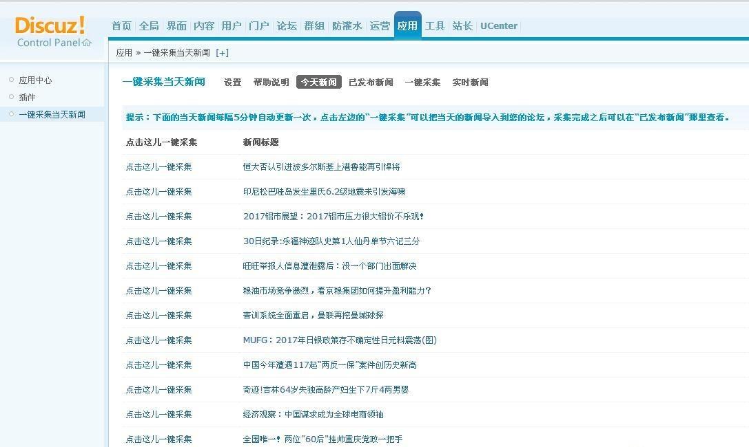 一键采集今天新闻 正式版1.0 dz插件