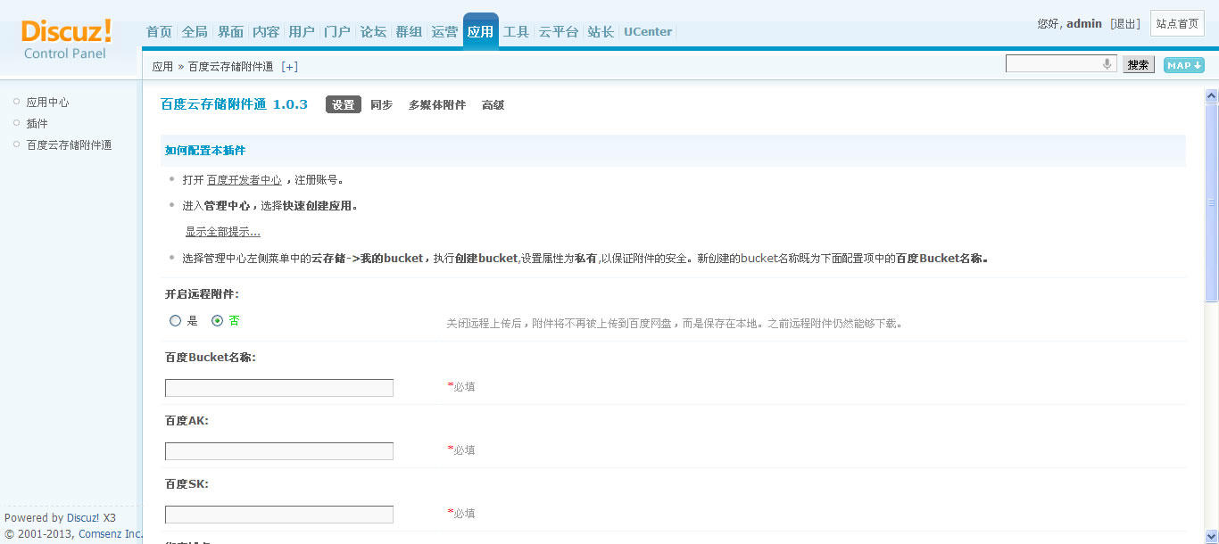 discuz百度云存储附件通1.05商业版插件