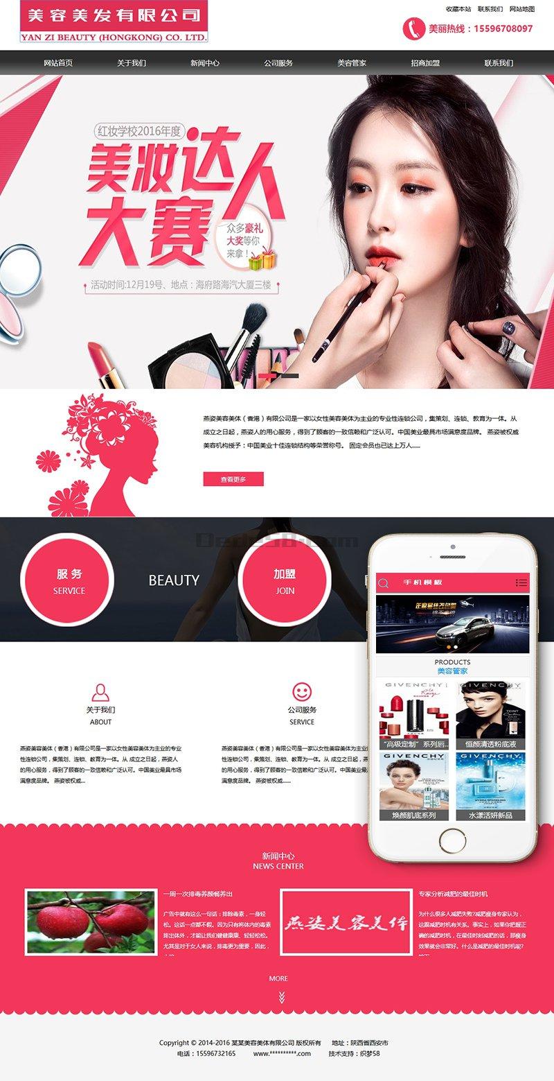 美容美体化妆网站织梦模板(带手机端)
