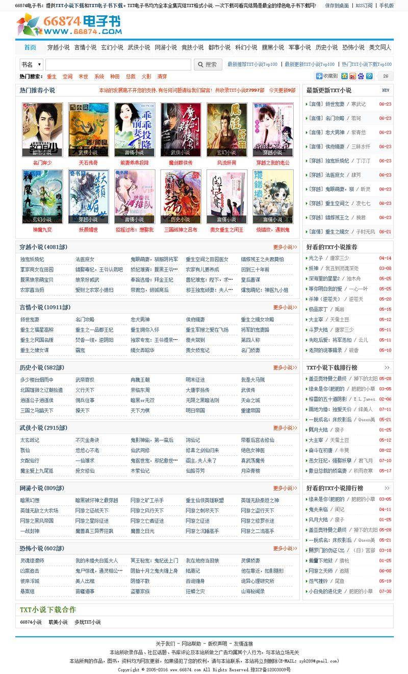 92game仿《66874》TXT小说网整站源码