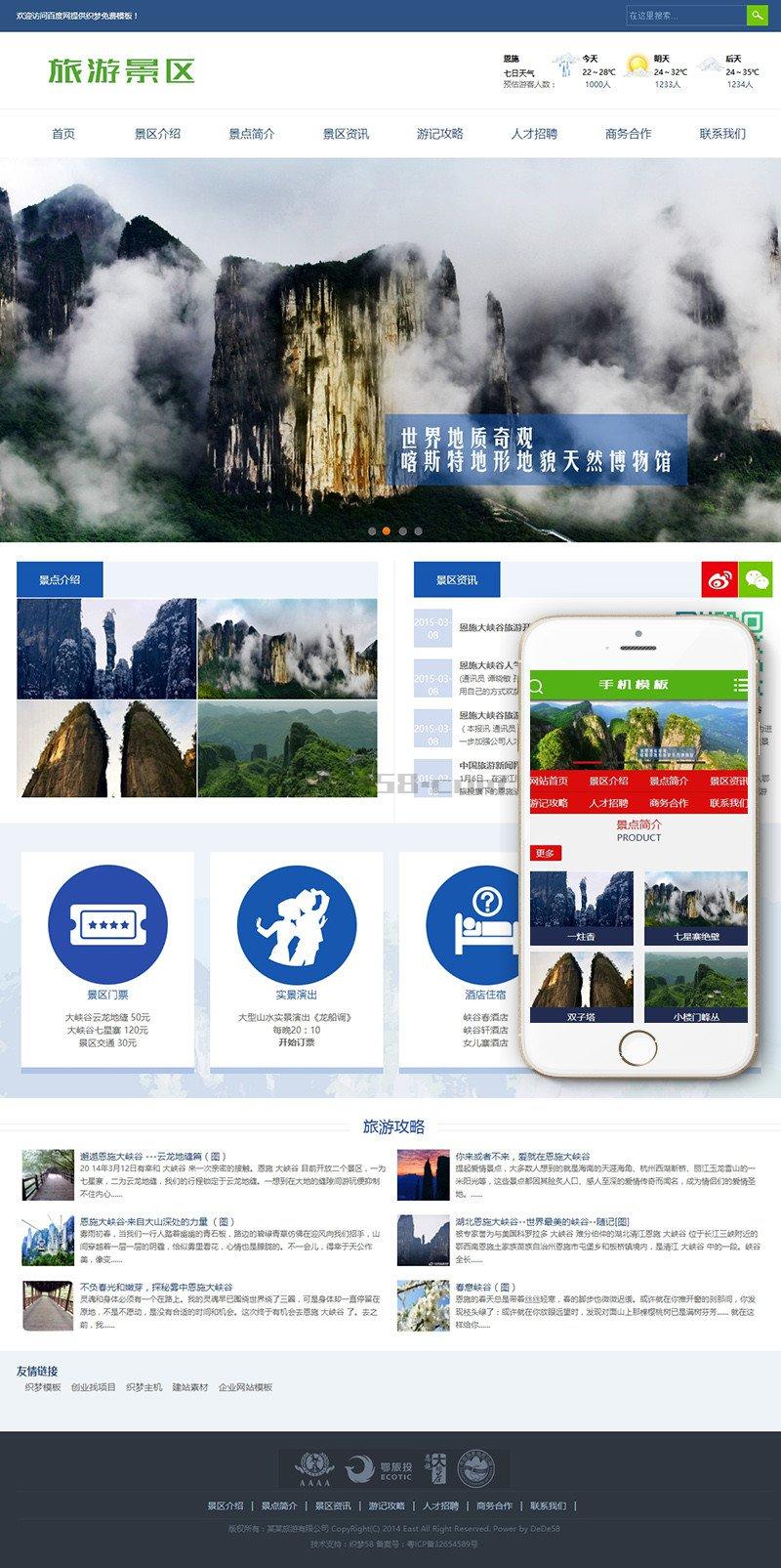 旅游景区景点旅游攻略类企业织梦模板(带手机端)