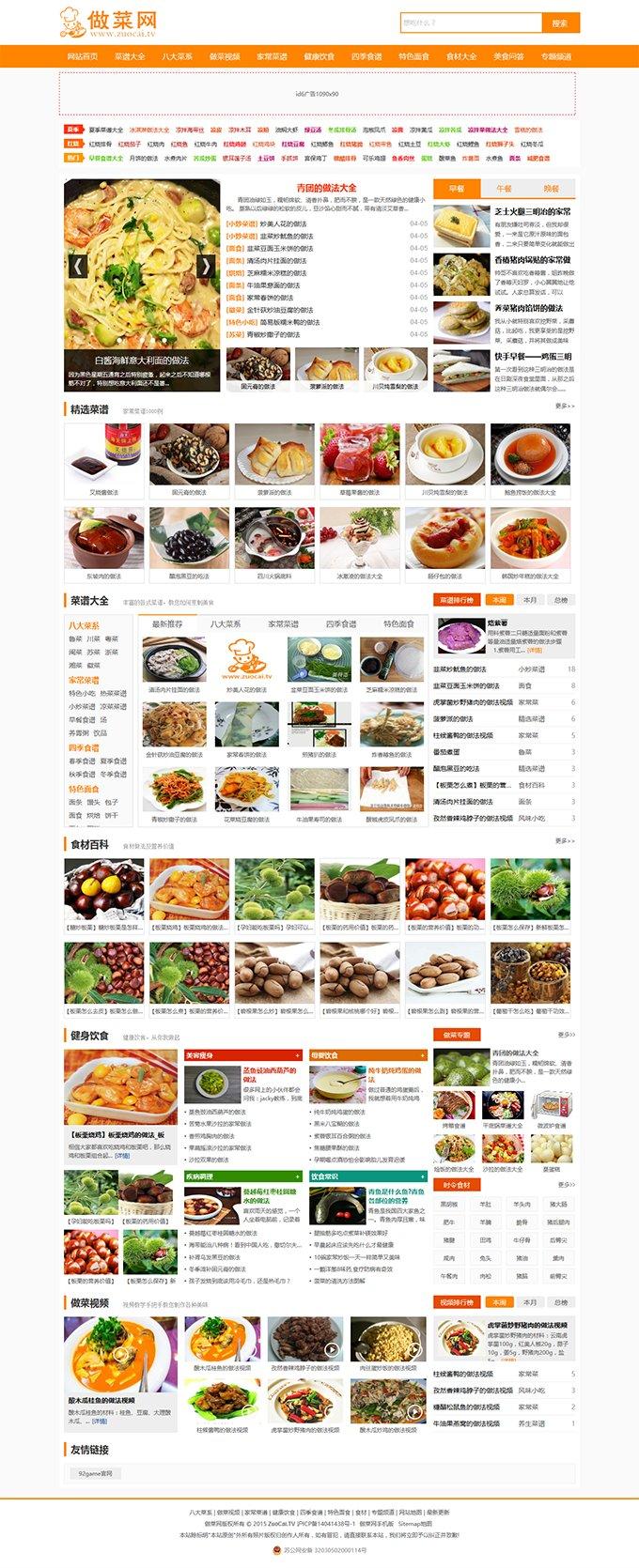 92kaifa帝国CMS7.2最新精仿《做菜网》网站源码
