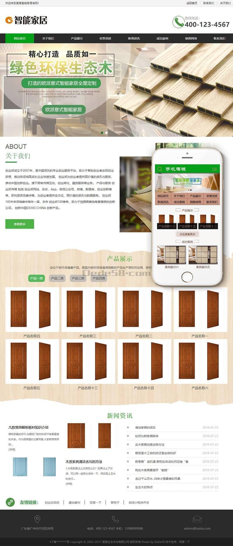 环保生态木材家居类织梦模板(带手机端)