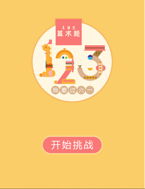HTML5《123算术题》游戏源码