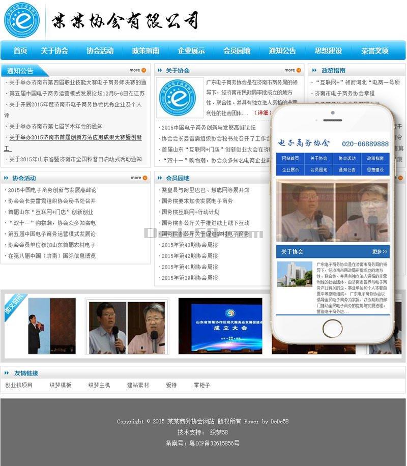协会资讯类网站织梦dedecms模板(带手机端)