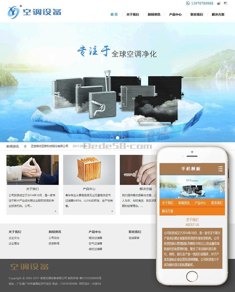 空调空气过滤设备织梦模板(带手机端)