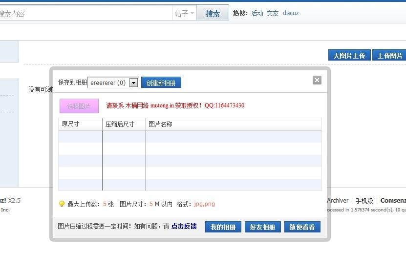 Discuz商业插件 大图上传(相册版) 商业版1.6