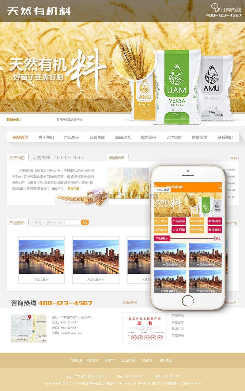 天然有机料化肥类网站织梦模板(带手机端)