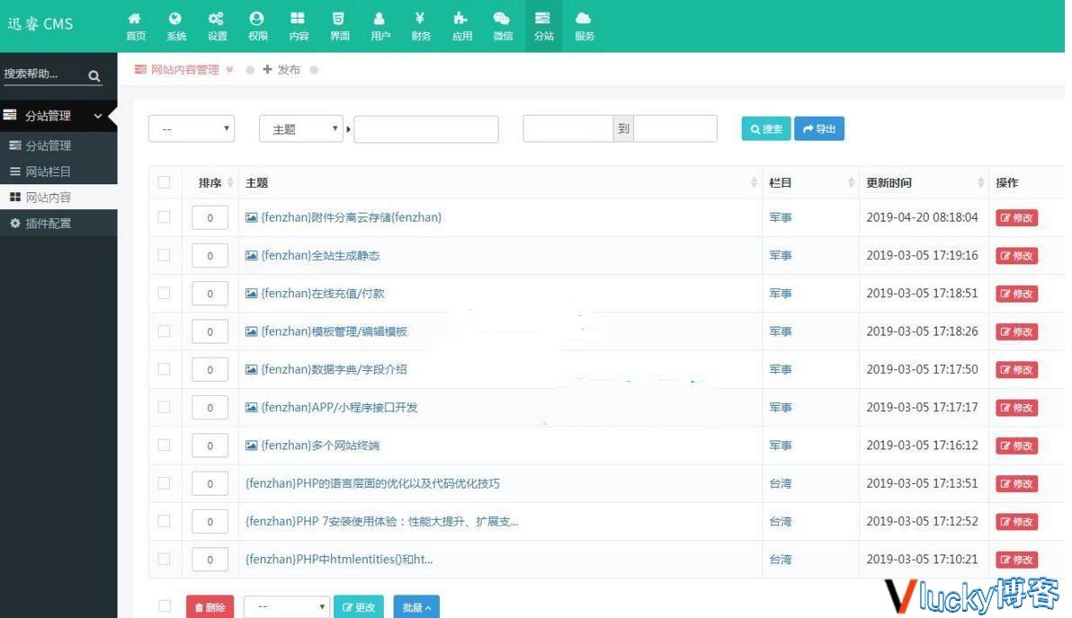 迅睿分站站群cms系统 v2.0