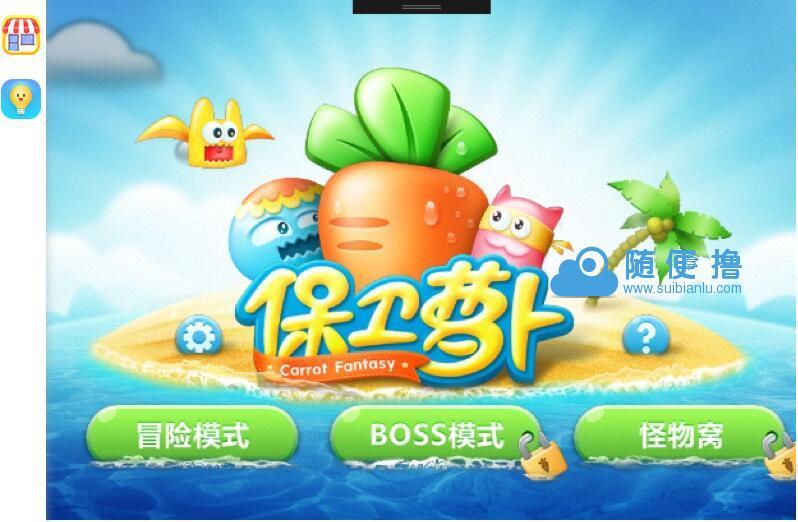 保卫萝卜源码 Cocos2d-X游戏手游源码/iOS/android/