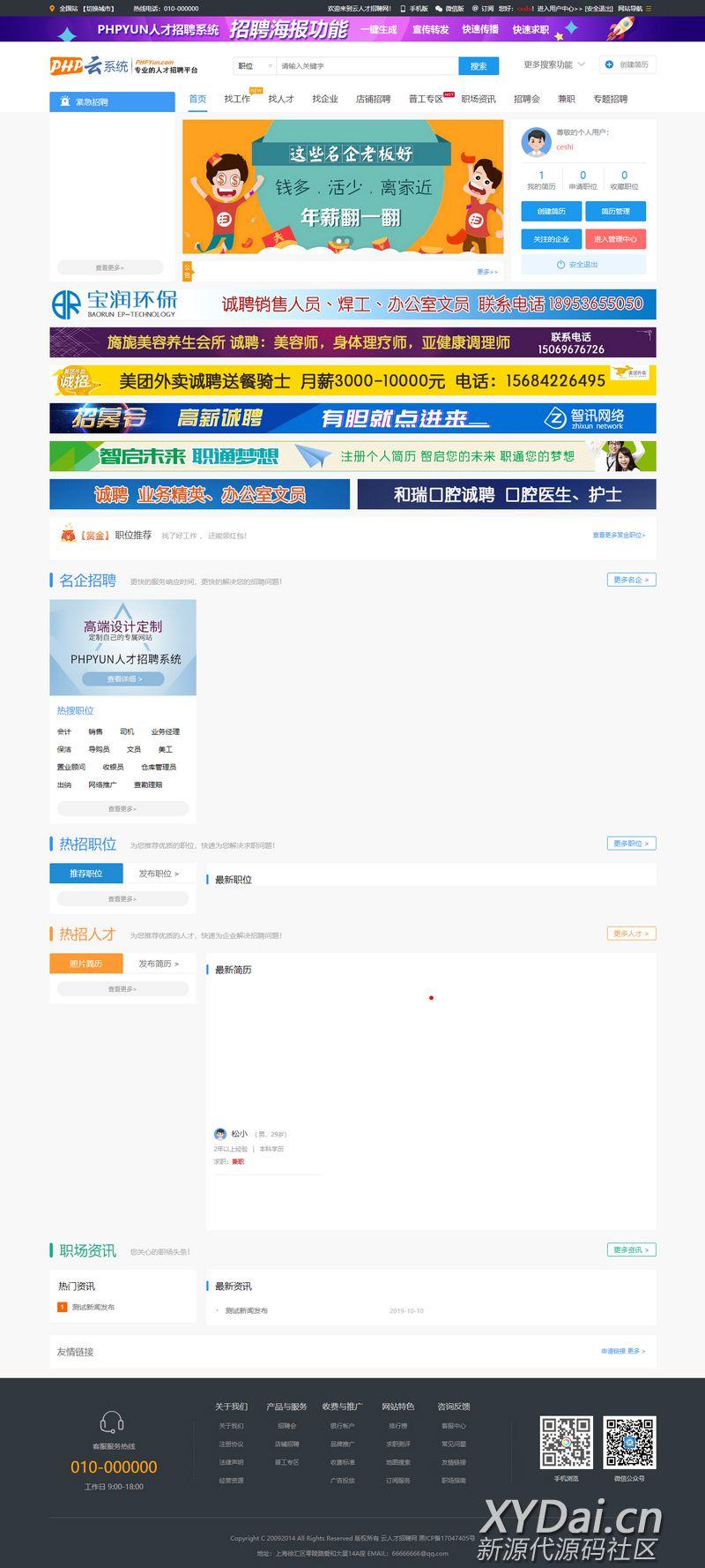 php云人才网系统4.6.1(20190528)授权版源码,顶级的人才招聘普工招聘网站