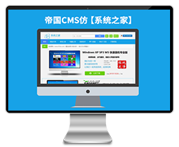 【仿系统之家】帝国CMS7.0系统软件下载站网站帝国模板下载（带会员中心）