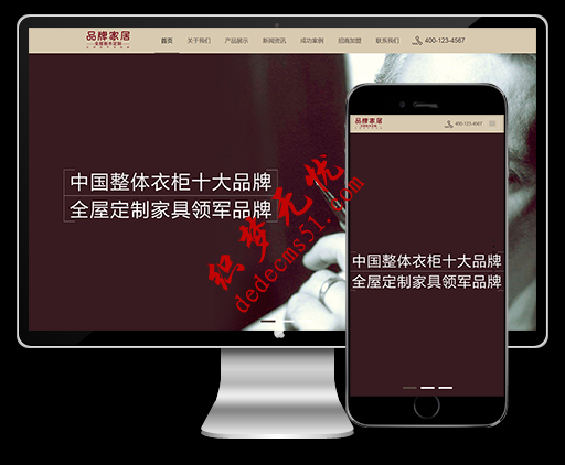 (自适应手机)响应式品牌衣柜定制家居类织梦模板下载