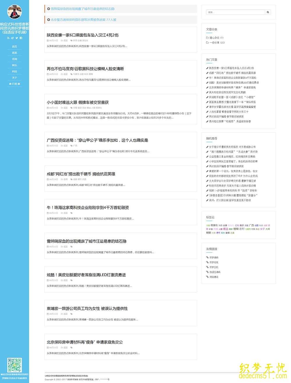 （自适应手机端）响应式科技博客新闻资讯类dede织梦模板下载源码