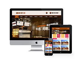 （带手机端）咖啡奶茶食品餐饮店类网站织梦dede模板下载源码