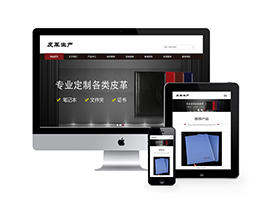 (自适应手机)html5响应式皮革皮具企业产品展示类网站织梦模板下载源