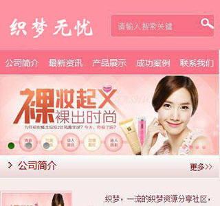 dede粉红色化妆品企业手机wap模板下载