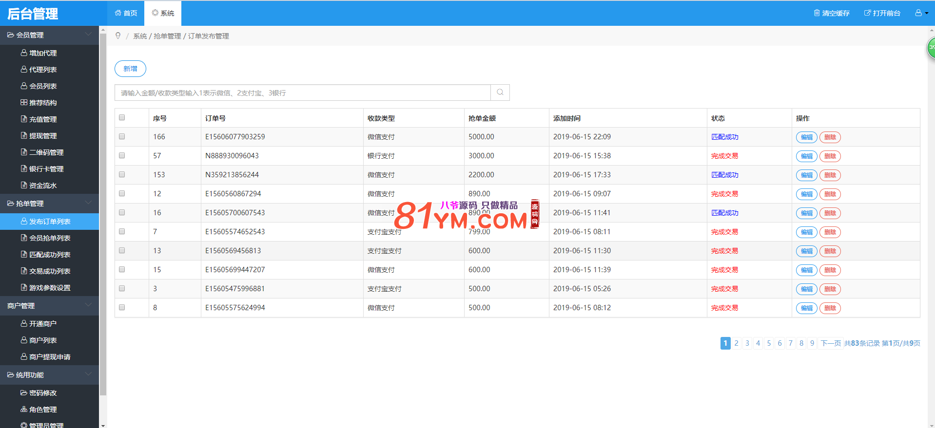 【独家首发】十一月最新更新独家首发巅峰跑分系统+支付+代理+商户+后台+完美运营+完整数据