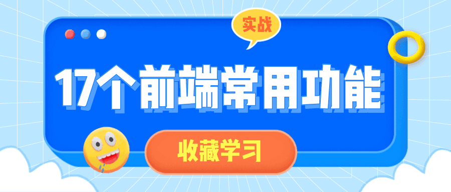 17个前端常用功能小实战课